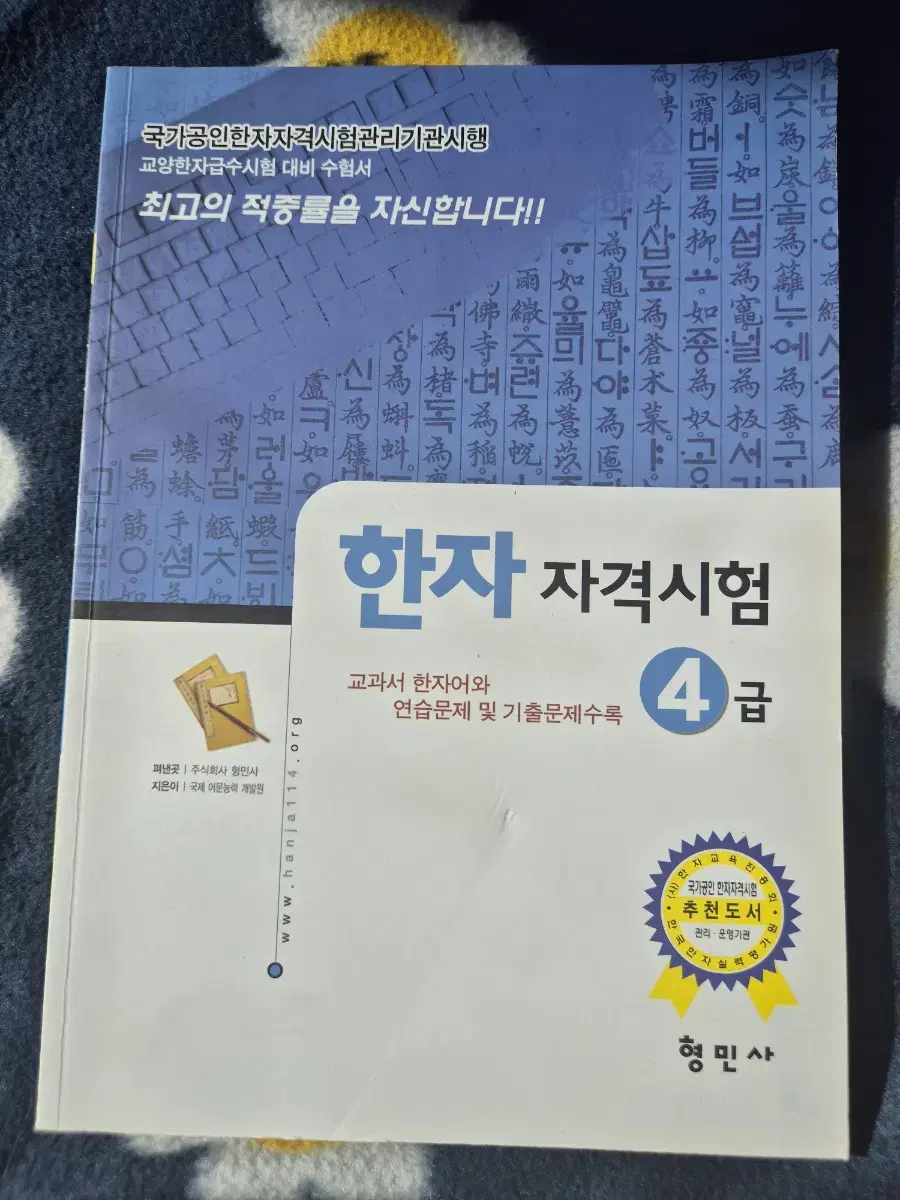 한자 자격시험 4급 팝니다