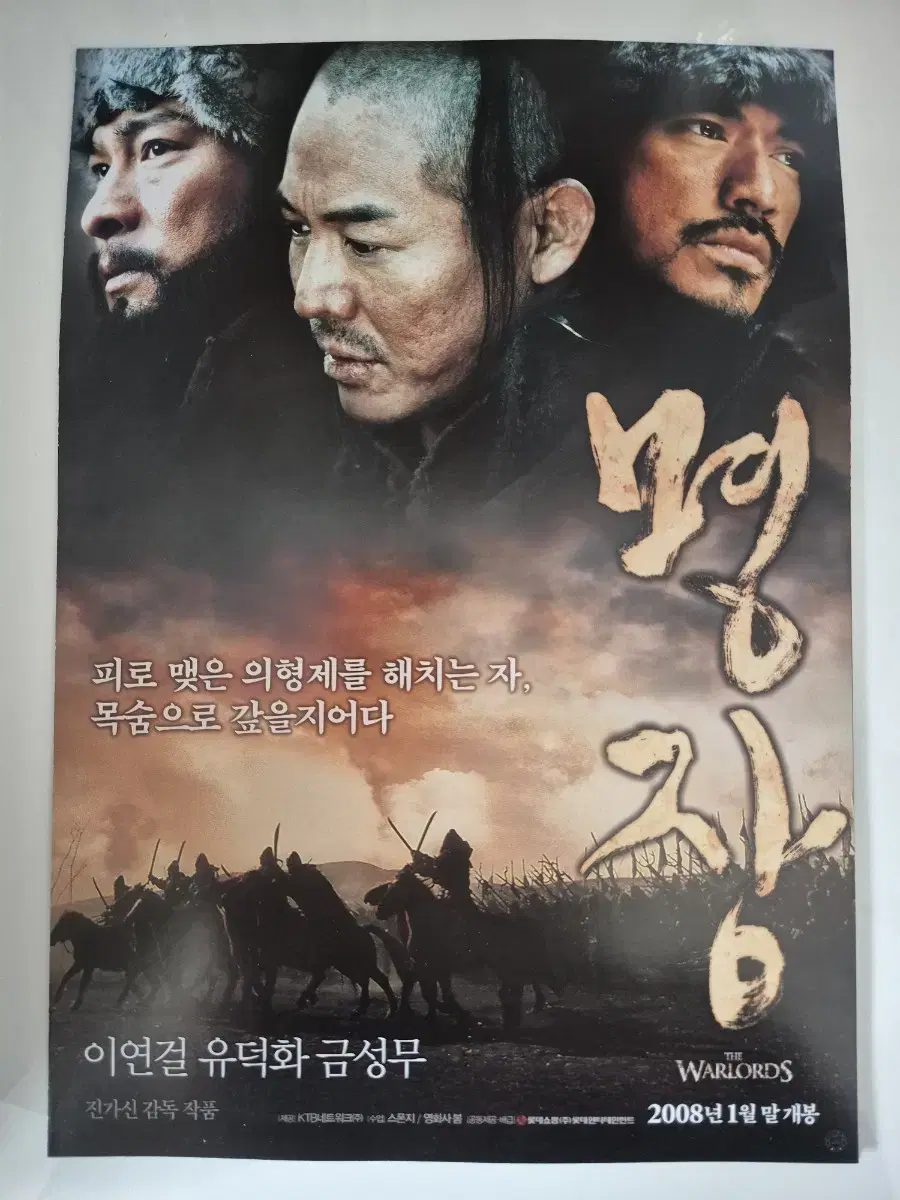 영화 명장 전단지 이연걸 유덕화 금성무 (2008)