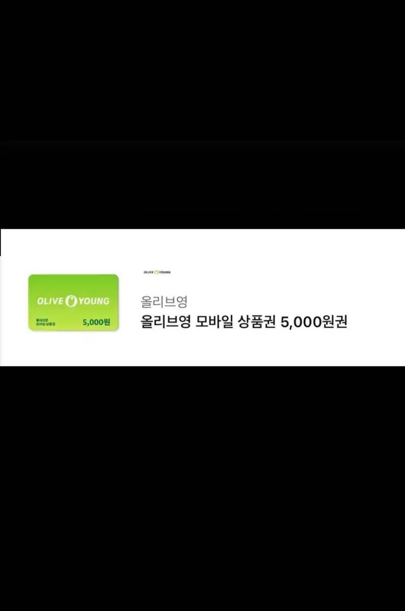 올리브영 2만원 기프트카드 기프티콘 5천원 5000 4장 일괄 팔아요