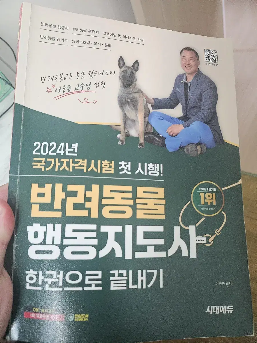 시대에듀 반려동물행동지도사 교재 판매