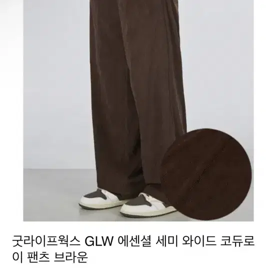 굿라이프웍스 GLW 에센셜 세미 와이드 코듀로이 팬츠 브라운