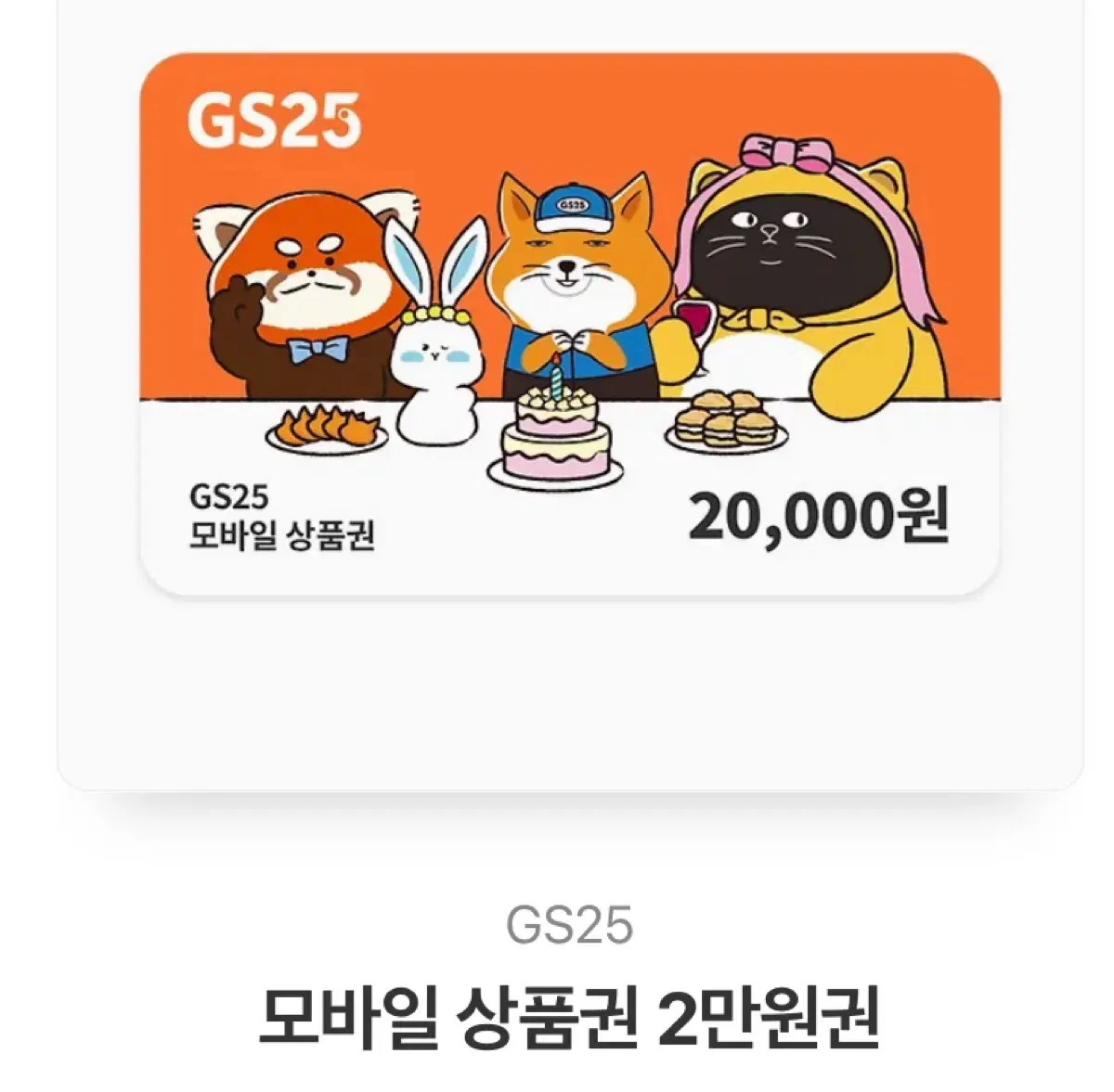 Gs25 편의점상품권 2만원권