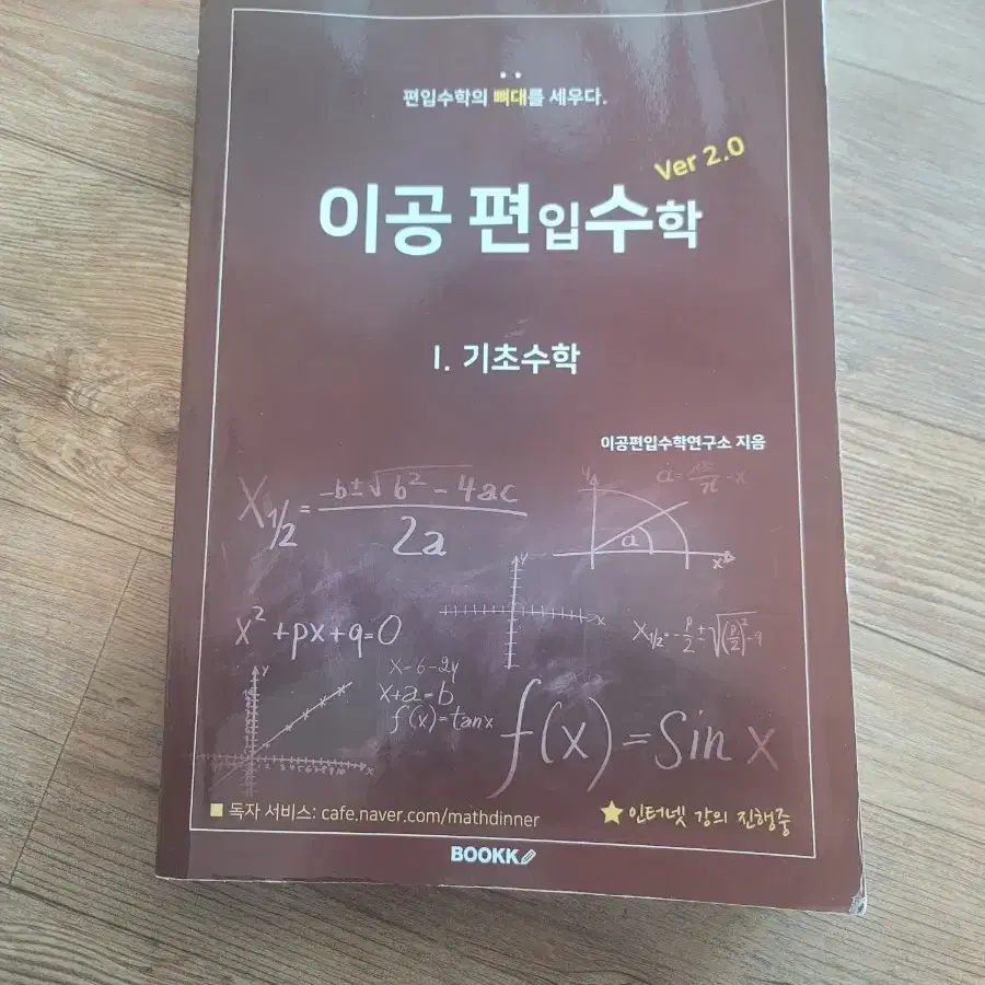 이공편입수학 2.0 문제집 (공대수업에도 도움 많이 줄 수 있습니다!)