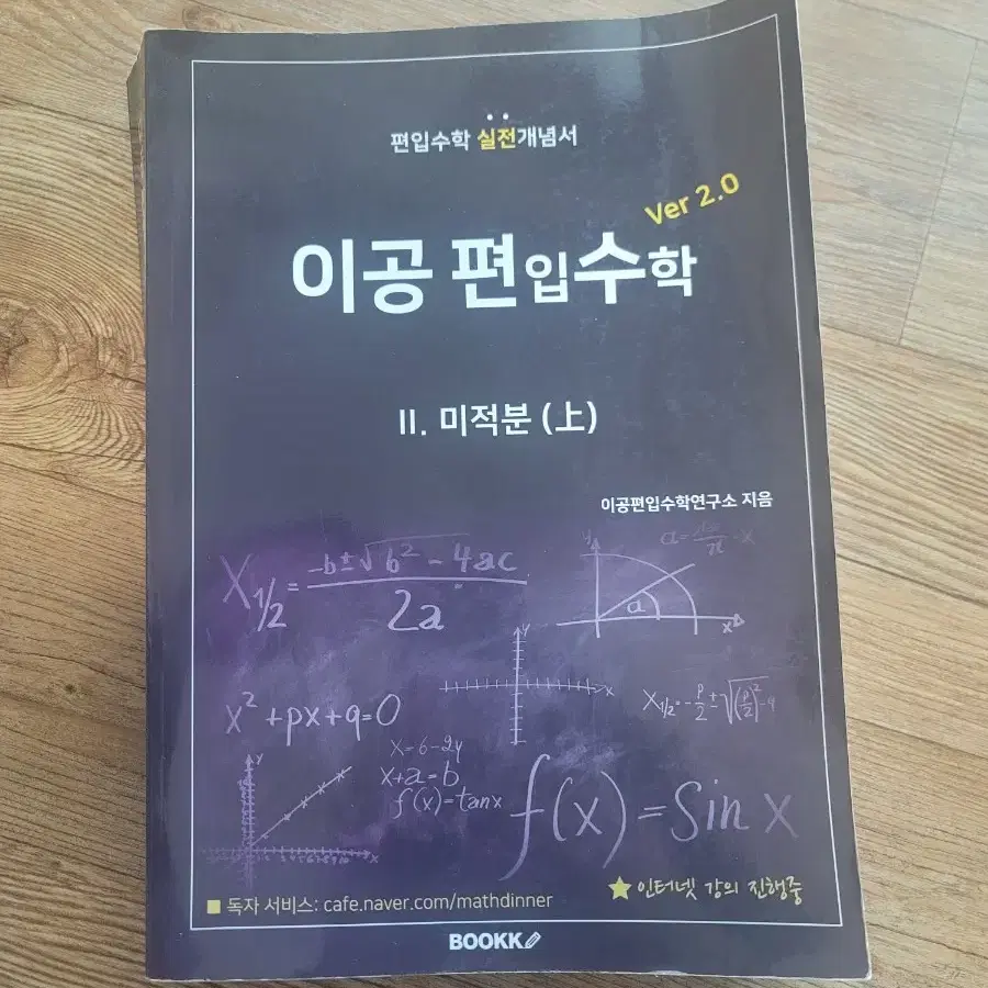 이공편입수학 2.0 문제집 (공대수업에도 도움 많이 줄 수 있습니다!)