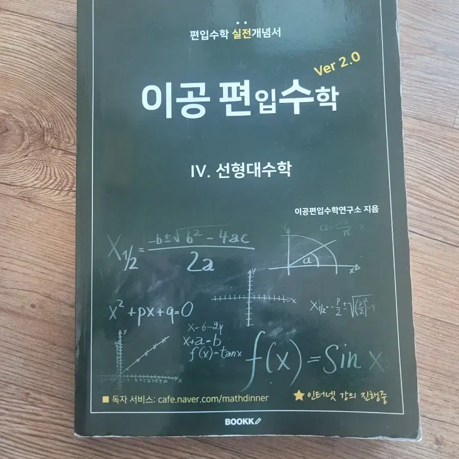 이공편입수학 2.0 문제집 (공대수업에도 도움 많이 줄 수 있습니다!)