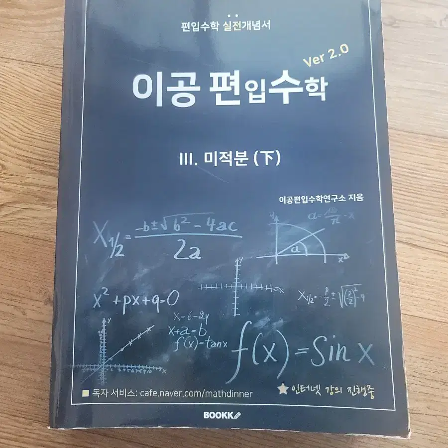 이공편입수학 2.0 문제집 (공대수업에도 도움 많이 줄 수 있습니다!)