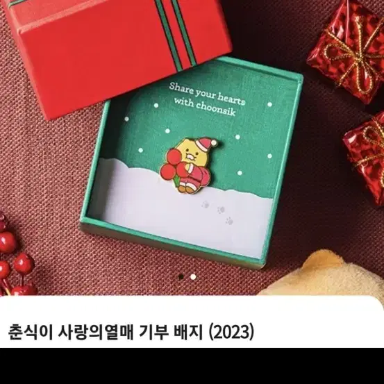 사랑의열매 2023 춘식이