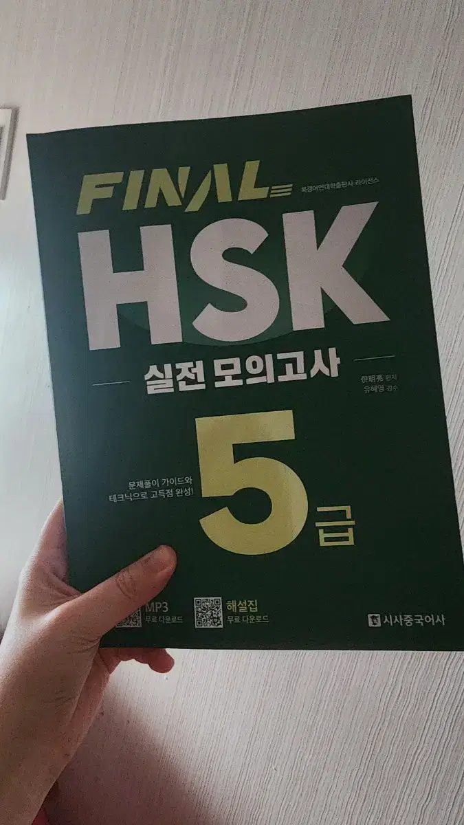 FINAL HSK 실전 모의고사