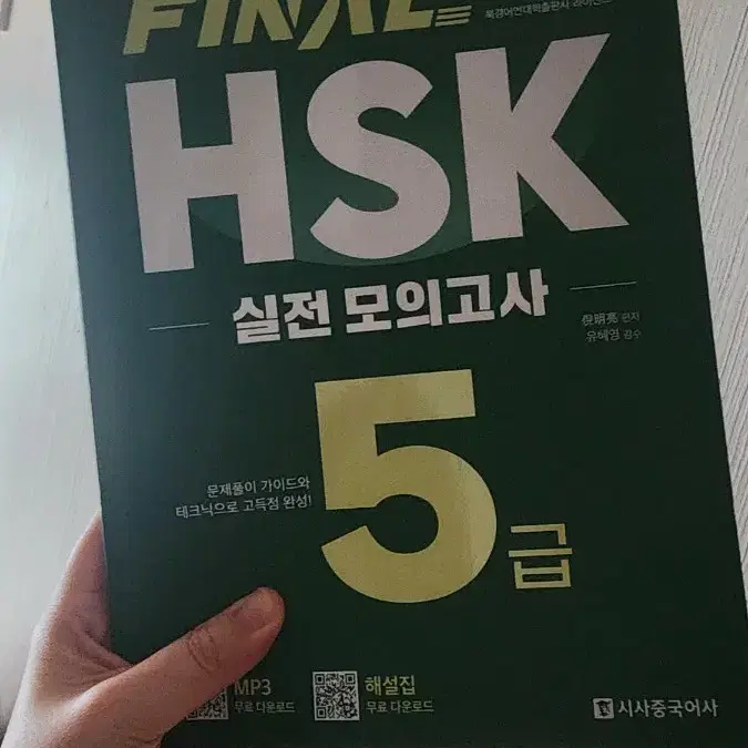 FINAL HSK 5급 실전 모의고사