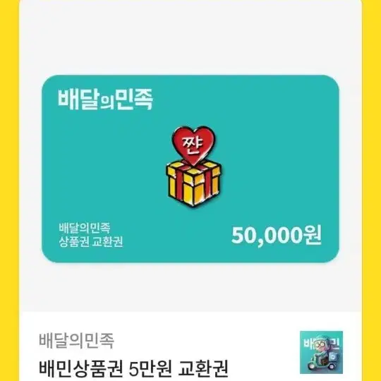 배달의 민족 5만원권 4.7에 급처함