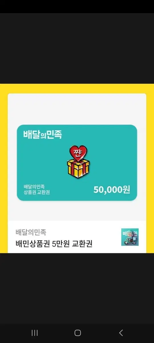 배달의 민족 5만원권 4.7에 급처함