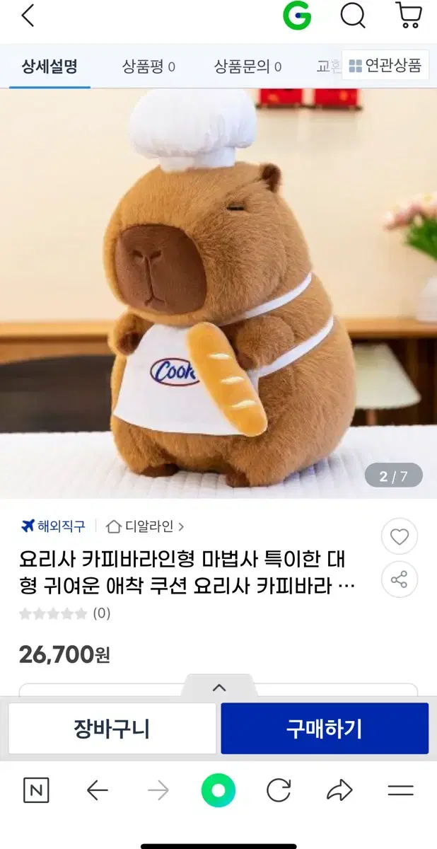 요리사 카피바라 인형 35cm