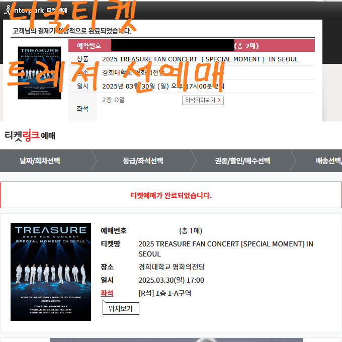 [대리티켓팅] 트레져/투바투/아이브/투애니원/제니/김남길/데이식스