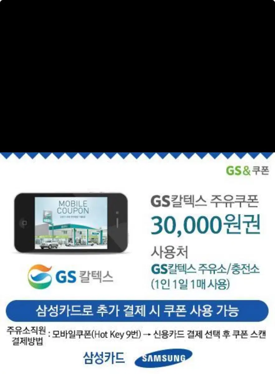 Gs칼텍스 3만원 주유 쿠폰