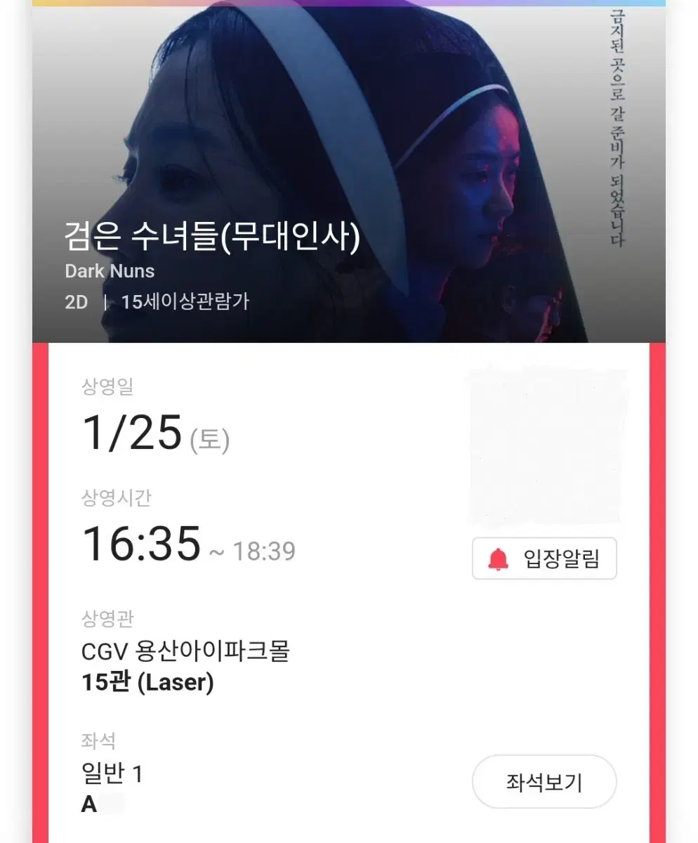 1/25 검은수녀들 무대인사 A열 단석 정가 (용산CGV) 종영시