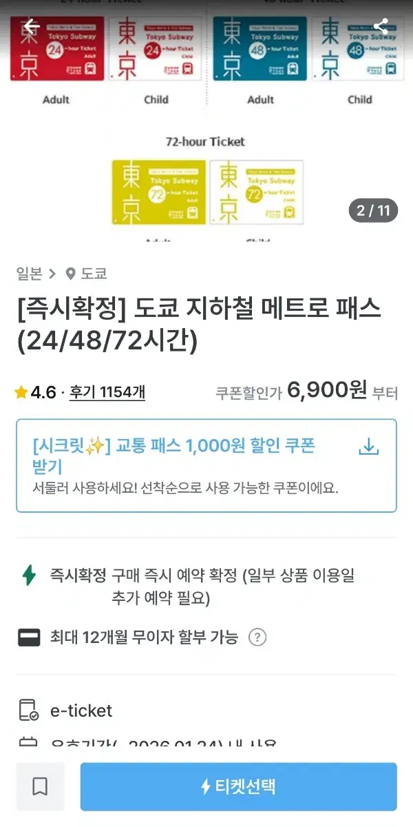 72시간 4매 도쿄 매트로 지하철패스 바우처 판매