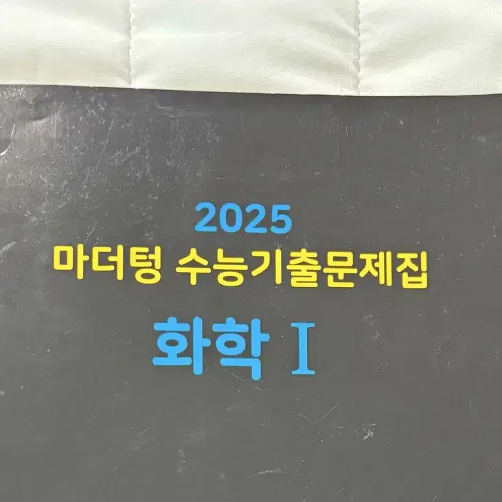 마더텅 화학1 25수능기출 문제집+해설