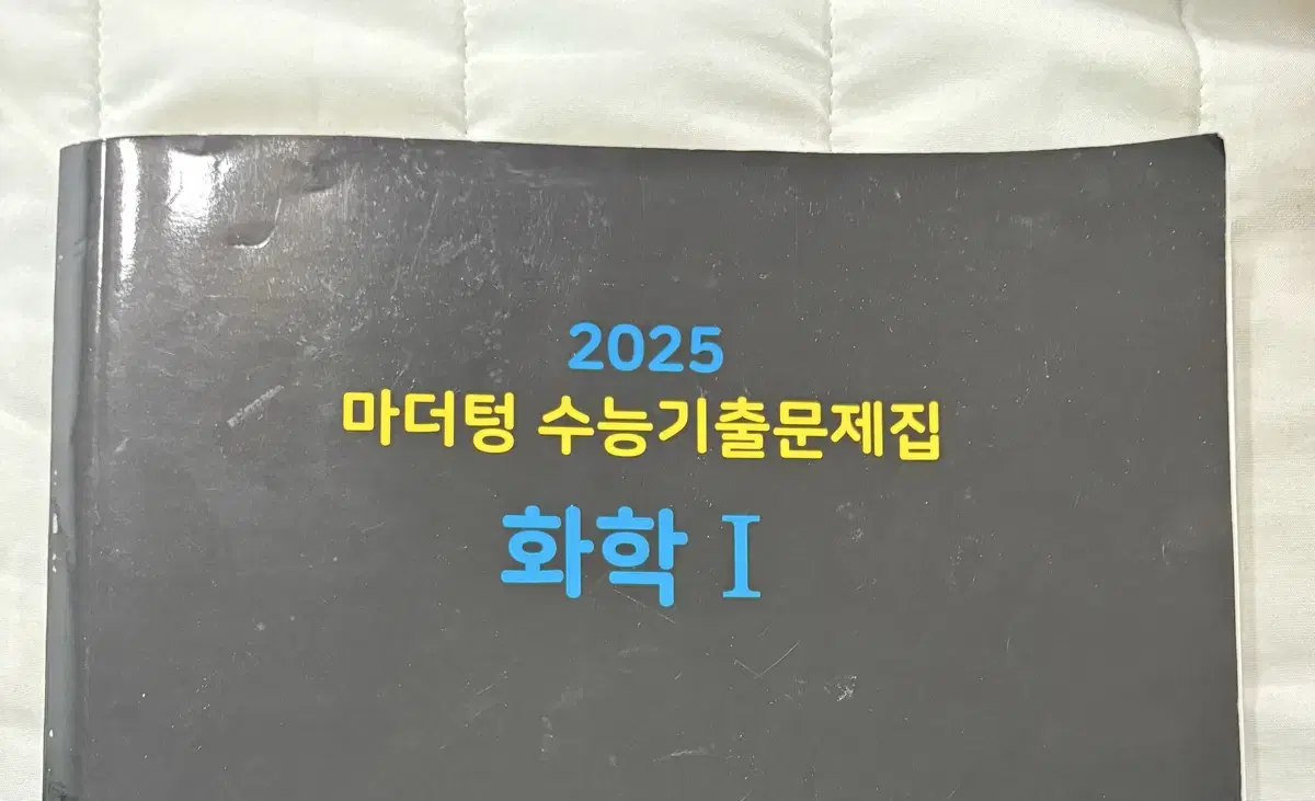 마더텅 화학1 25수능기출 문제집+해설