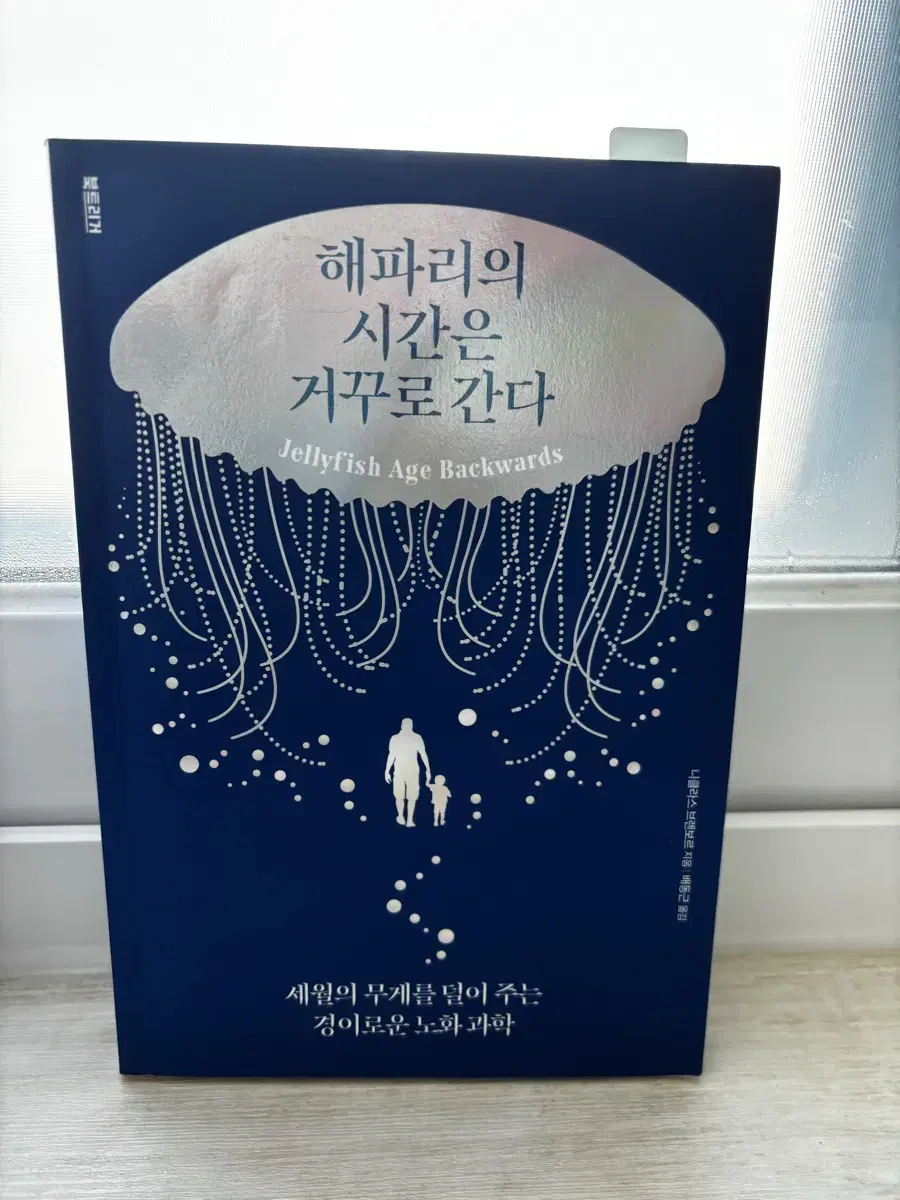 해파리의 시간은 거꾸로 간다(책)