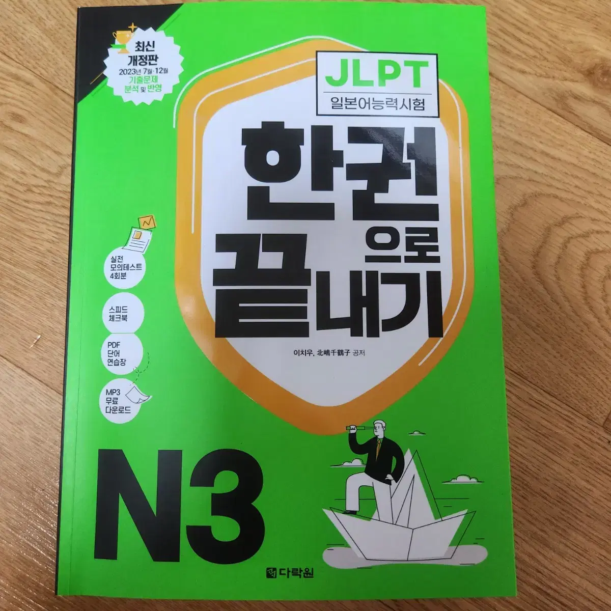 jlpt n3 한권으로 끝내기 다락원