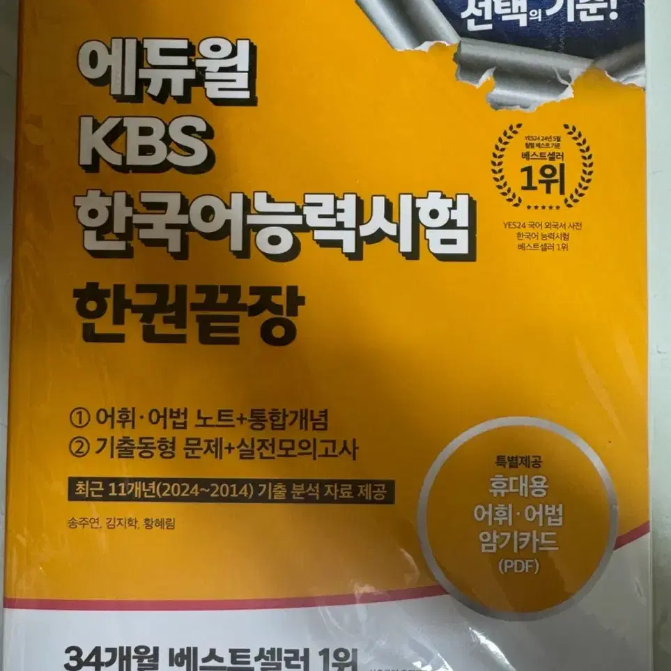 미개봉 새상품 [에듀윌 kbs 한국어능력시험] 교재 팝니다