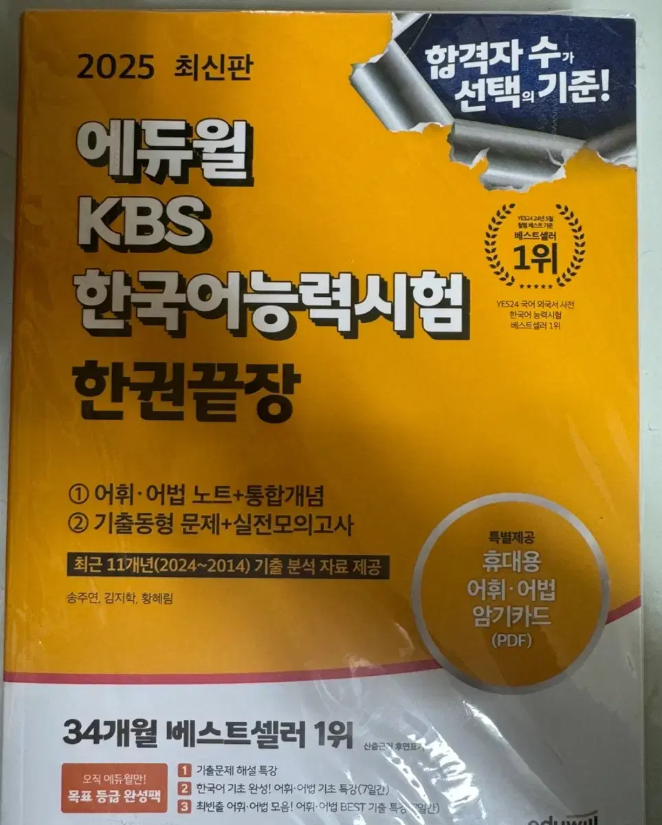 미개봉 새상품 [에듀윌 kbs 한국어능력시험] 교재 팝니다