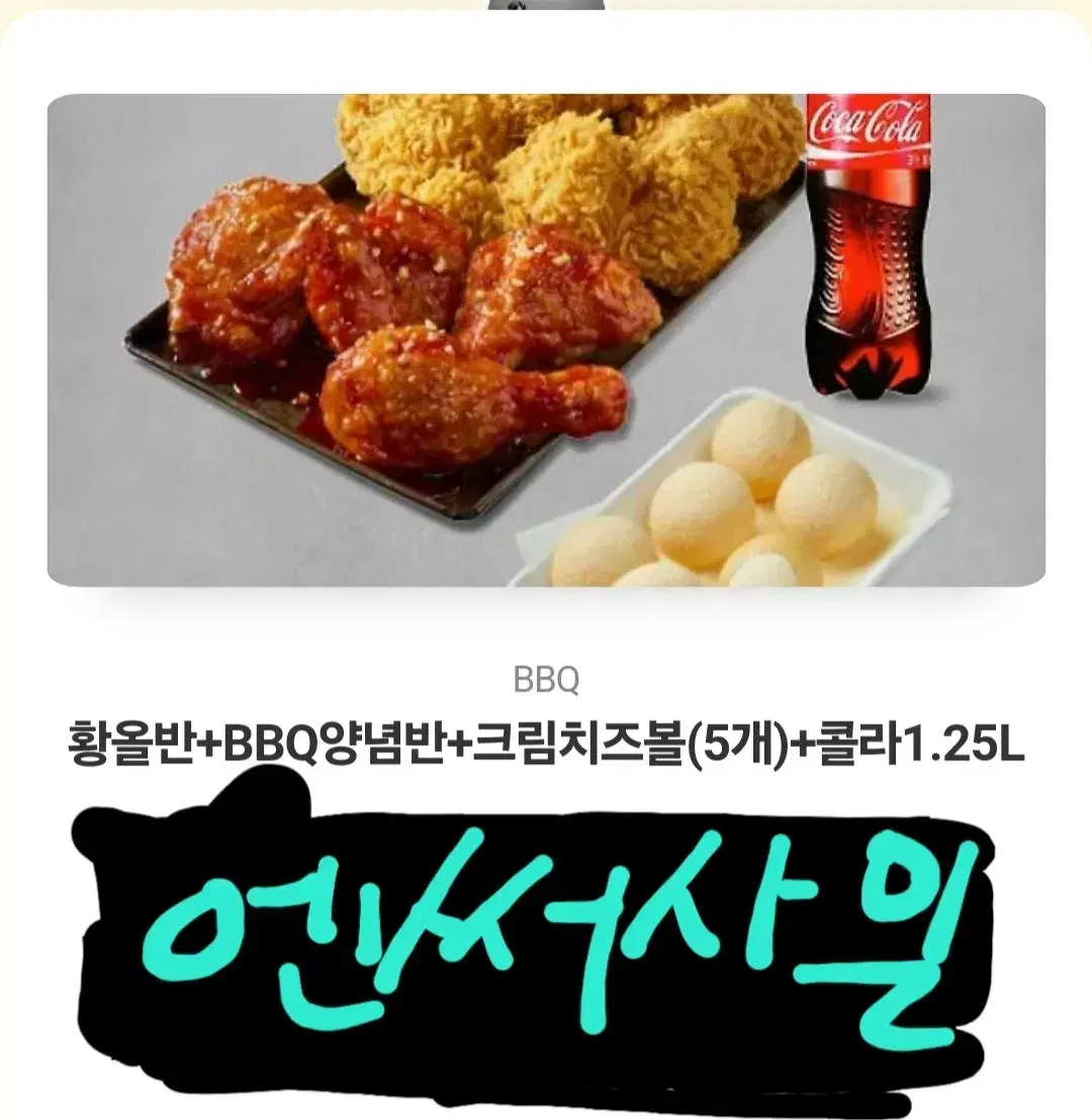 (급처)BBQ 황올반+양념반+치즈볼+콜라 치킨 깊콘/기프티콘/쿠폰 팔아용