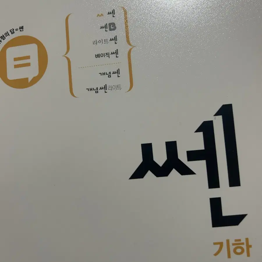 쎈 기하