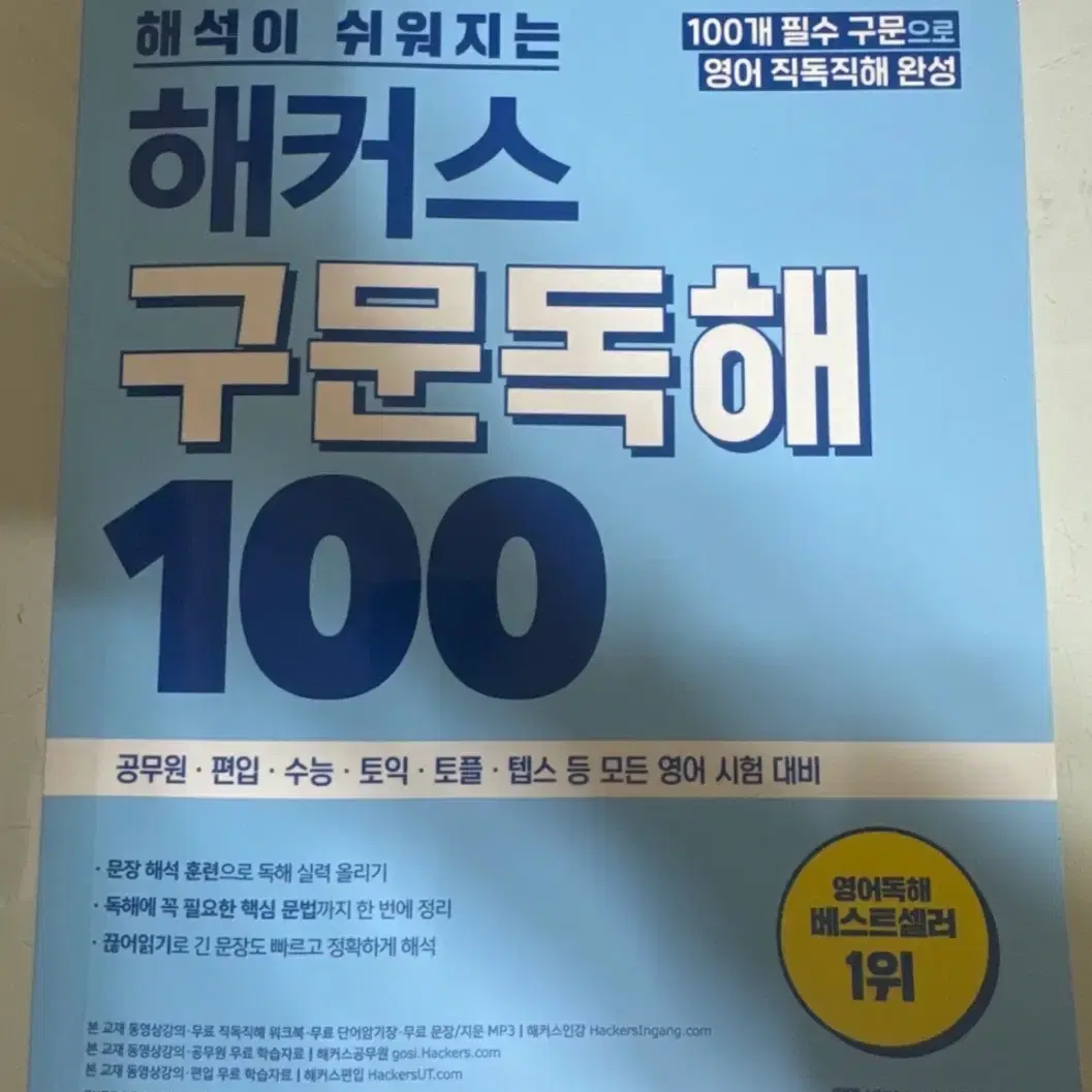 해커스 구문독해 100 (거의 새 상품)