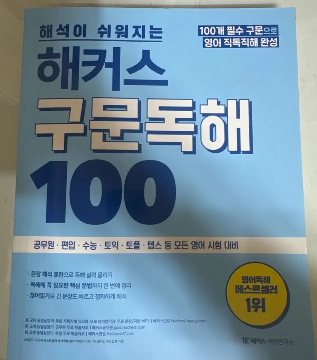 해커스 구문독해 100 (거의 새 상품)