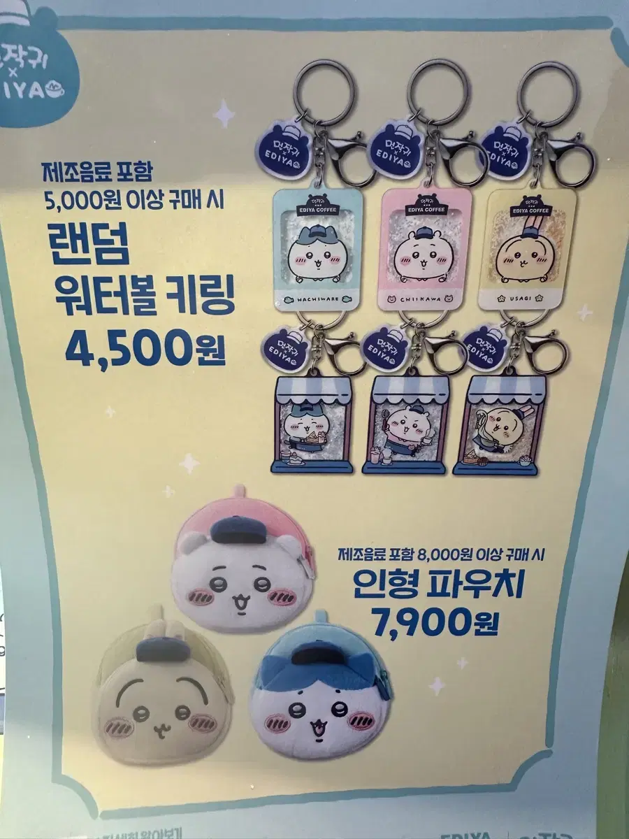 이디야x먼작귀 키링, 랜덤 워터볼 키링(6개 있음)