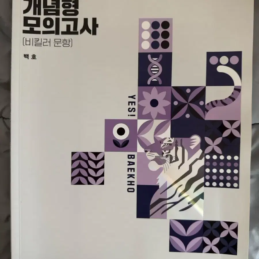 2025 백호 개념형 모의고사 네고ㅇ