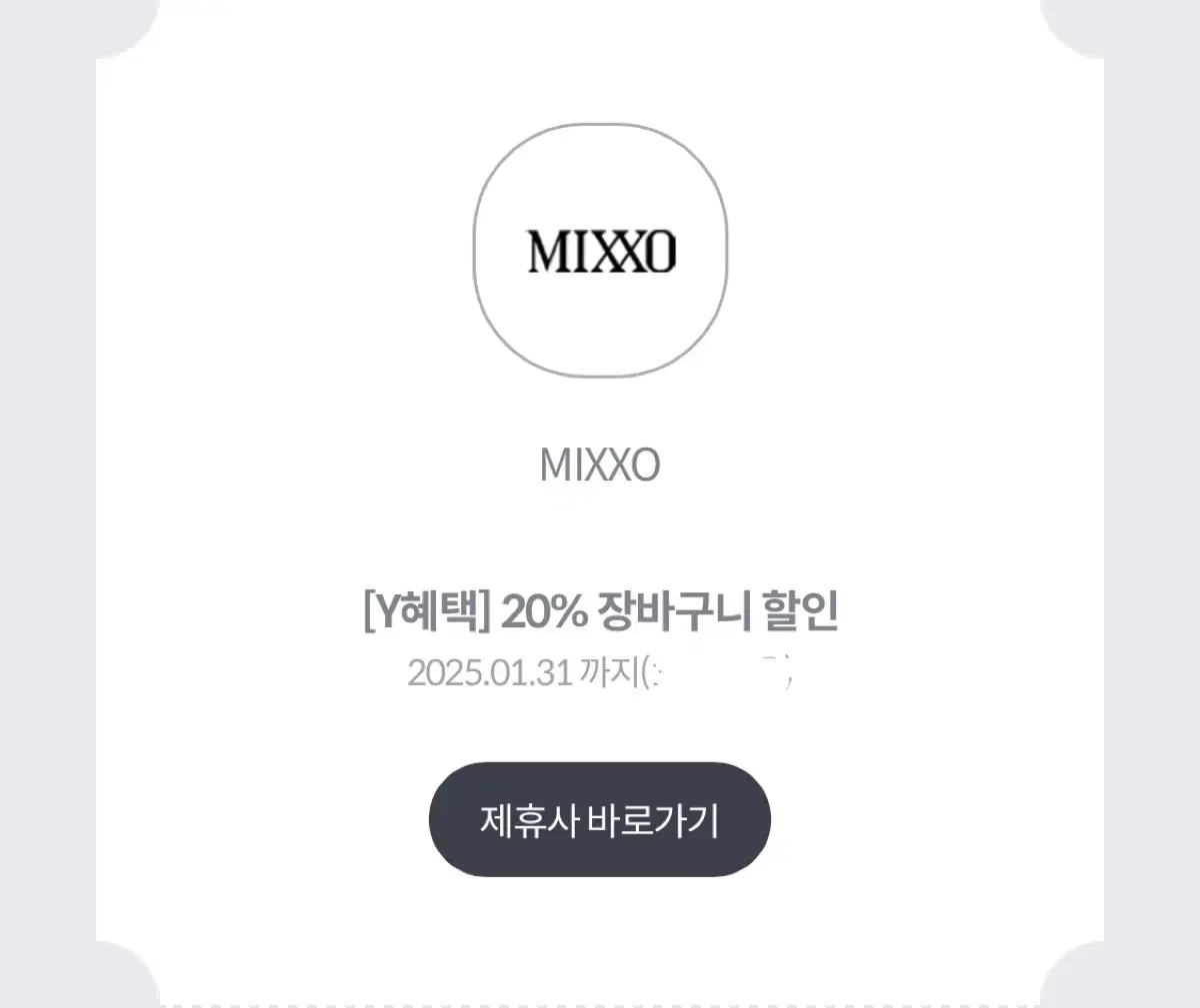 미쏘 20%할인 쿠폰