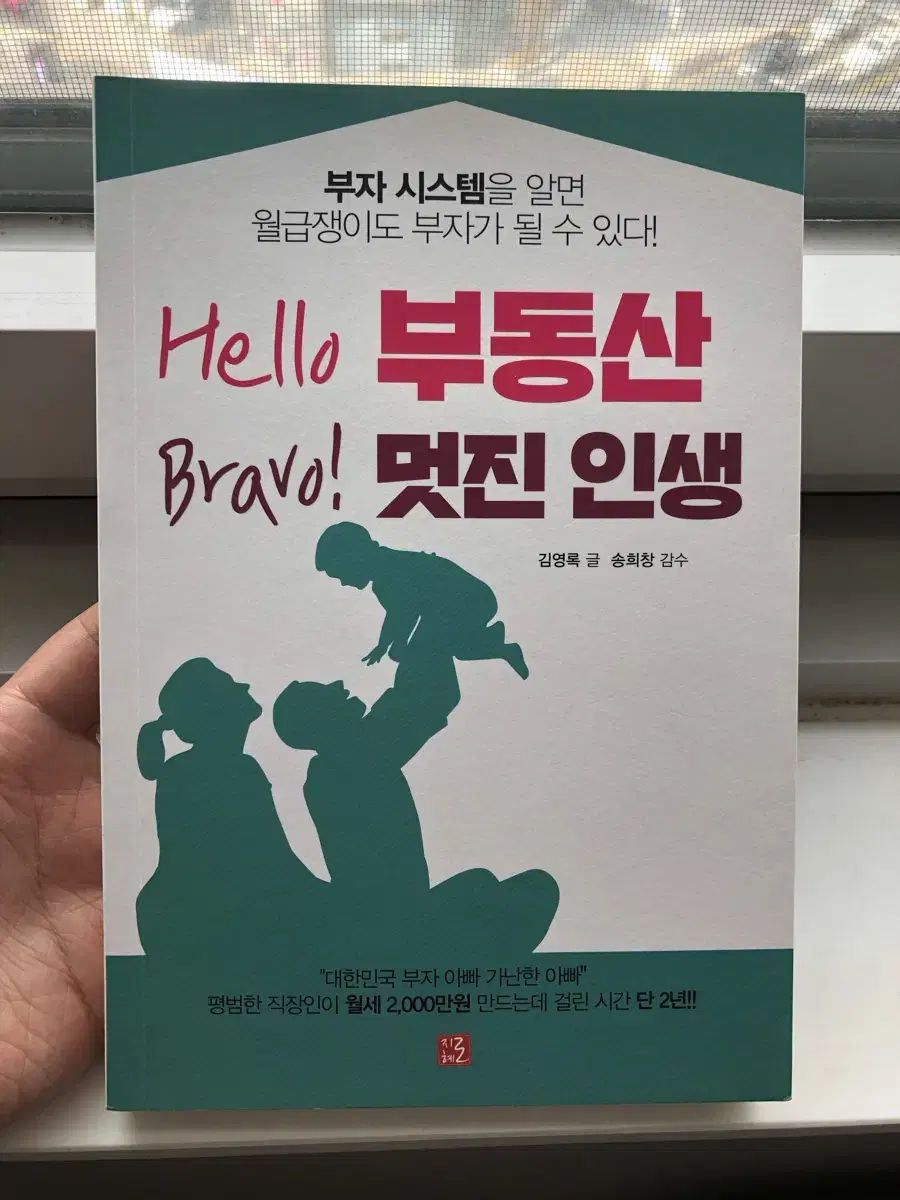 Hello 부동산 Bravo 멋진인생 / 김영록, 송회창