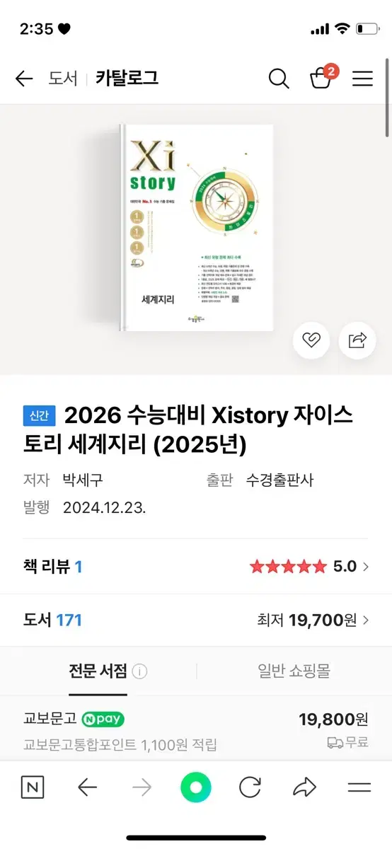 2026 세계지리 자이스토리 새 상품 팝니다