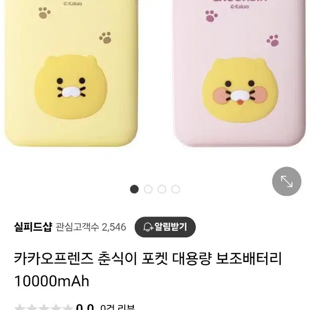 카카오프렌즈 춘식이 포켓 대용량 보조배터리 10000mAh