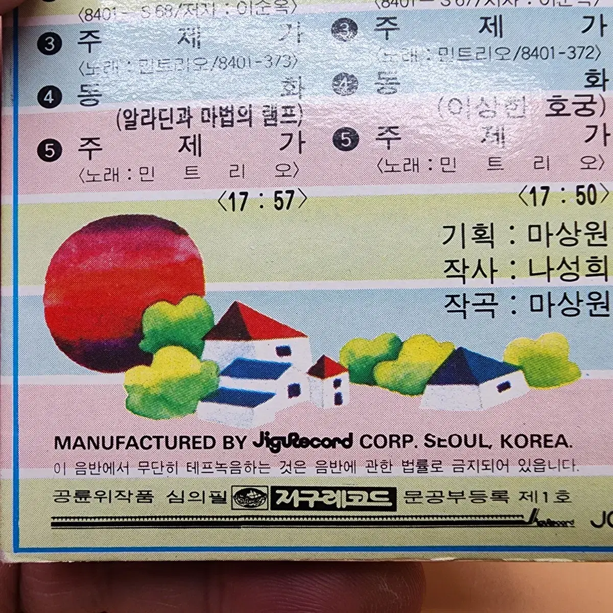 어린이명작동화 1집 카세트테이프 1984년 지구레코드 알라딘과마법의램프