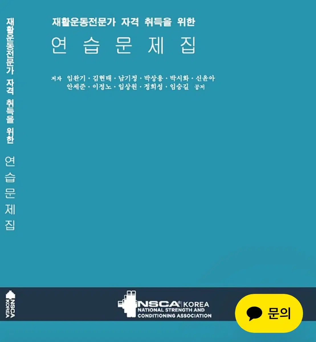 NSCA 재활운동전문가 문제집