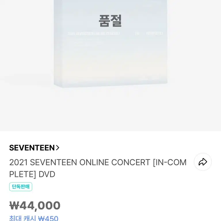 세븐틴 인컴플릿 dvd