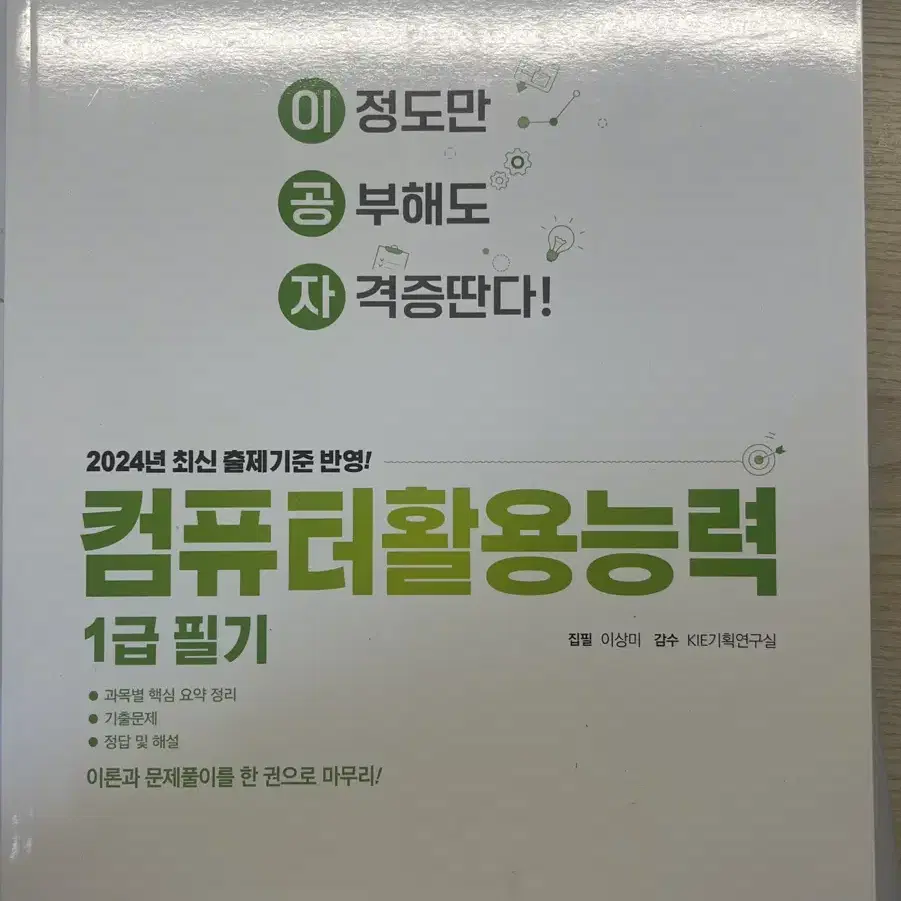 컴퓨터활용능력1급필기 컴활 필기 자격증 책 팔아요