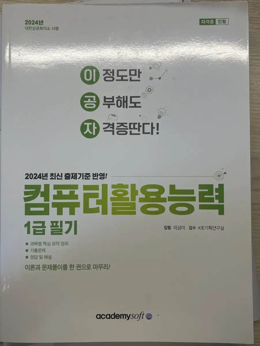 컴퓨터활용능력1급필기 컴활 필기 자격증 책 팔아요