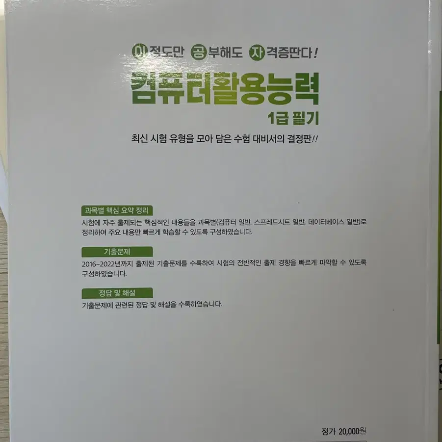 컴퓨터활용능력1급필기 컴활 필기 자격증 책 팔아요