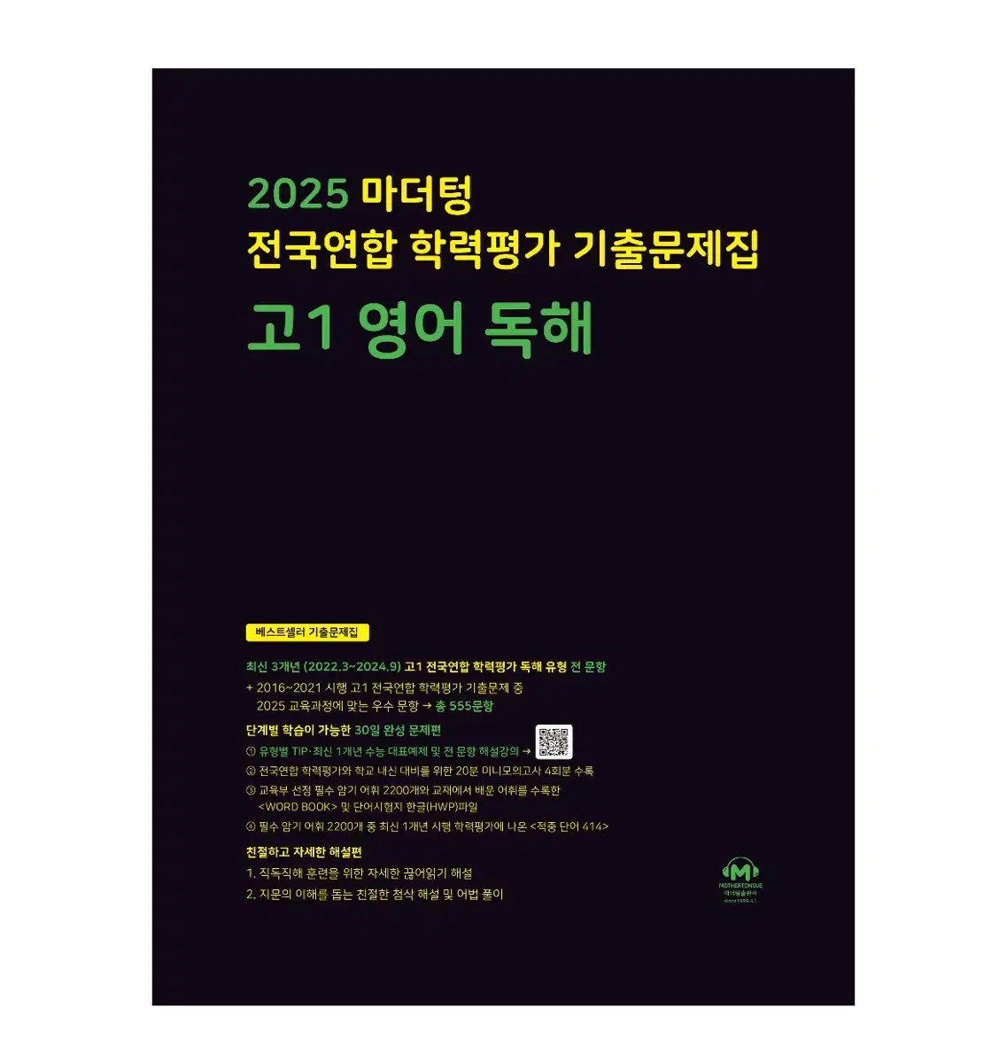 (새책) 2025 마더텅 고1 영어 독해