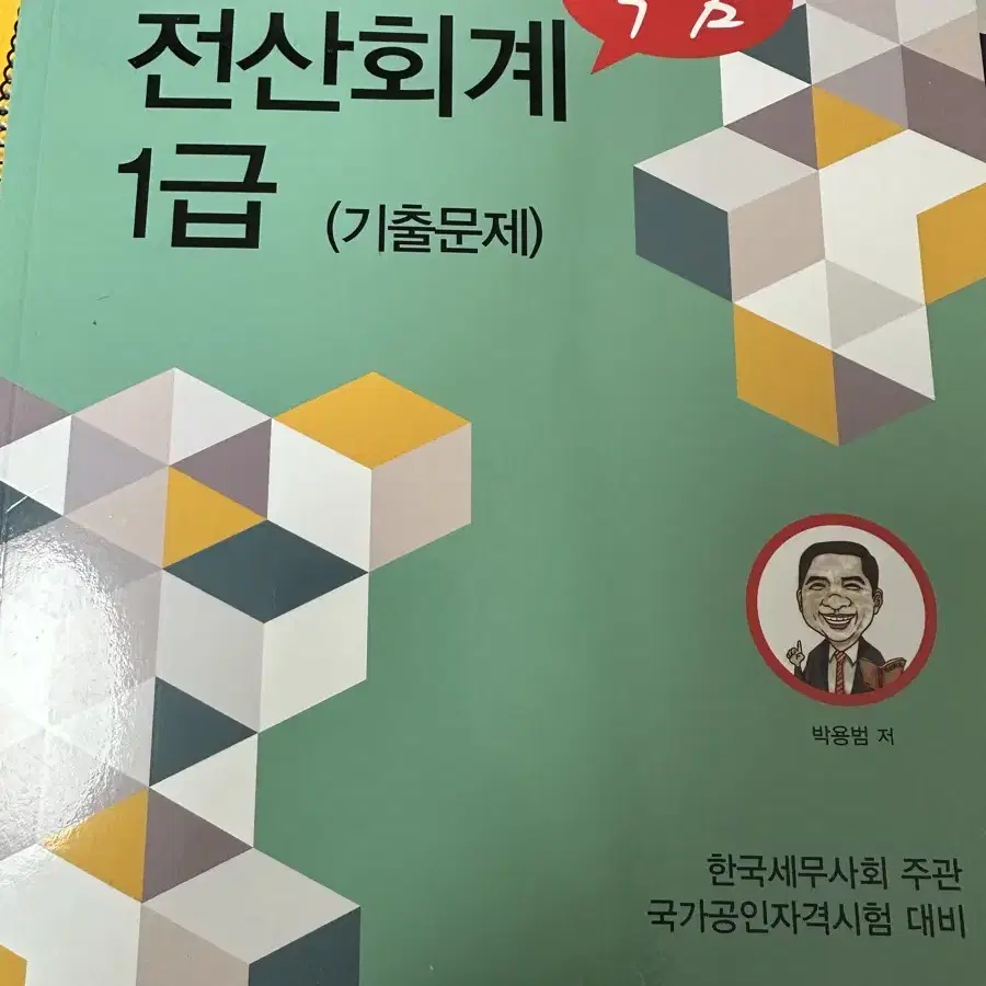 새상품 박쌤 전산회계 1급 기출문제