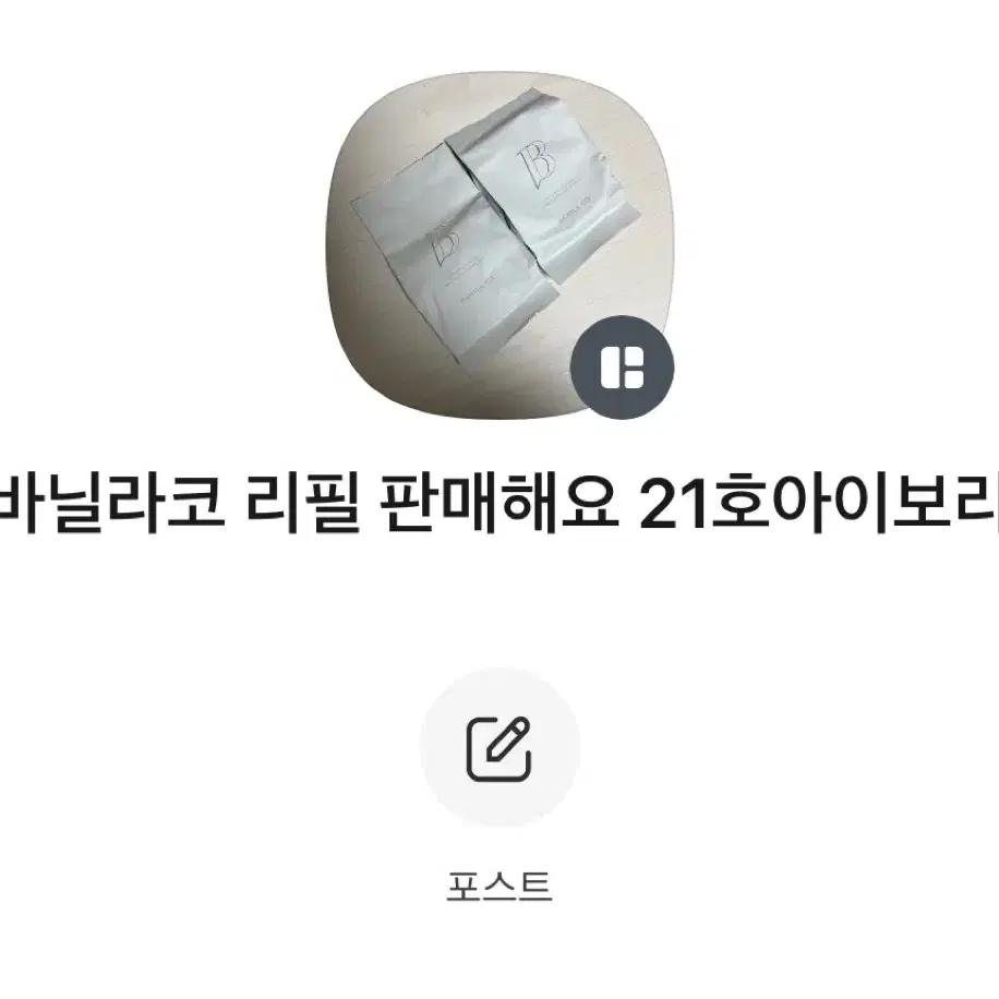 바닐라코 커버리셔스 얼티밋 화이트 쿠션 리필 21호 아이보리