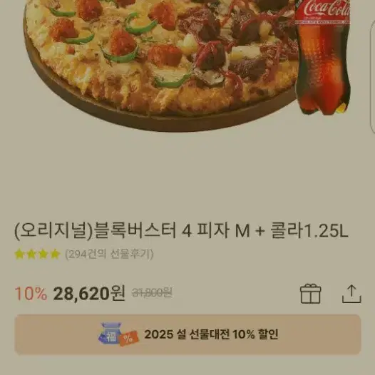 오리지널 블록버스터4피자M콜라 도미노