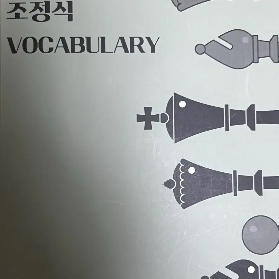 조정식 vocabulary 단어장