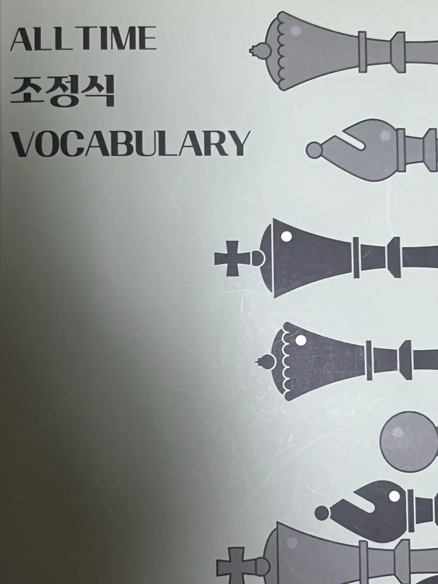 조정식 vocabulary 단어장