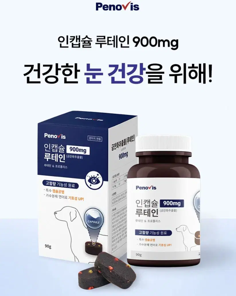 [한정기간 할인] 페노비스 강아지 눈영양제  인캡슐 루테인