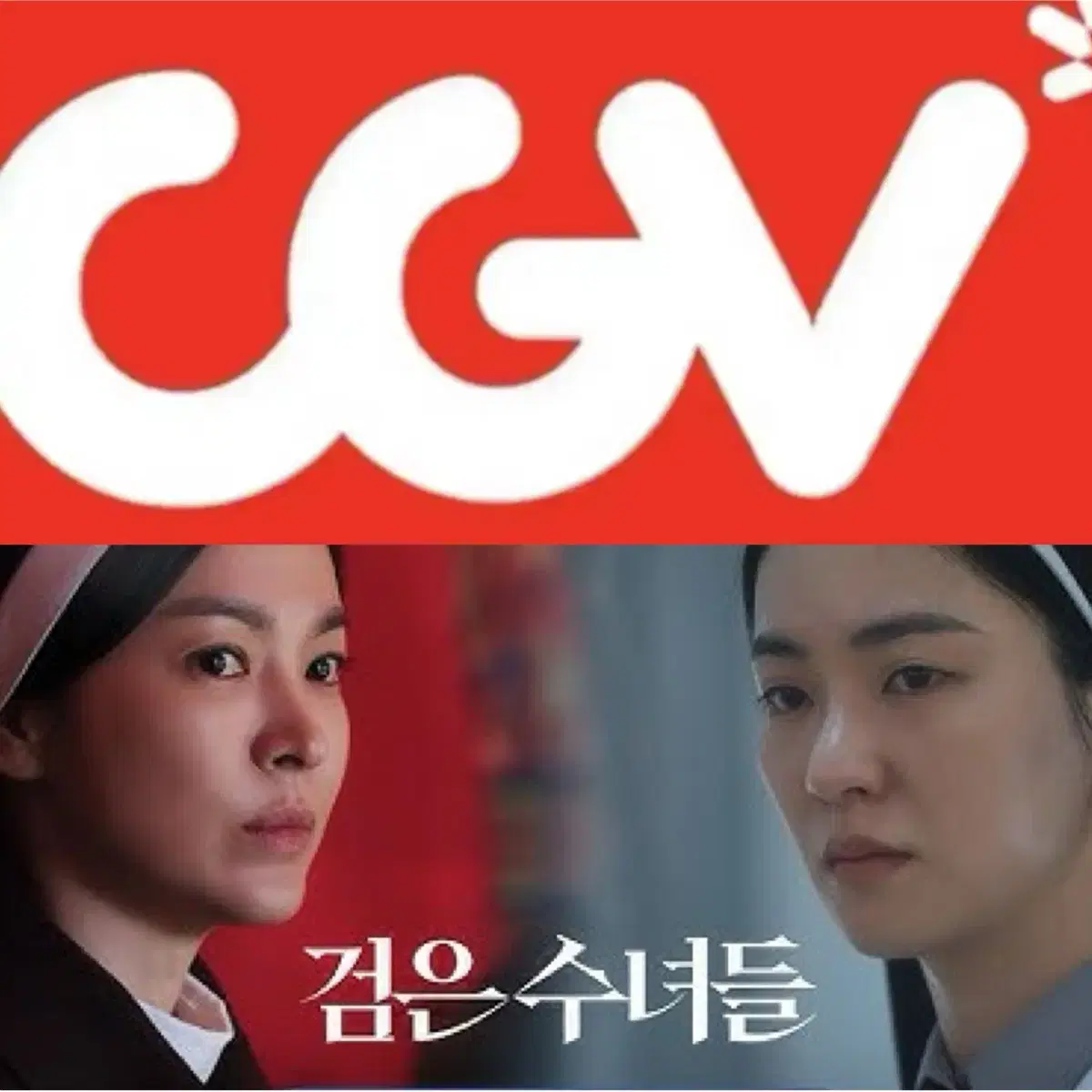 [1-8매]CGV 검은수녀들 예매 영화 주말설연휴 컴포트관 리클라이너관O